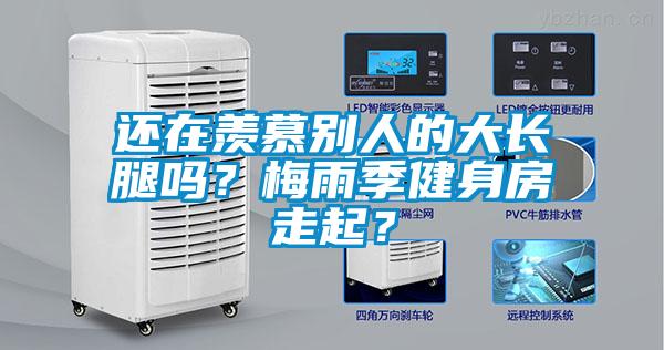 还在羡慕别人的大长腿吗？梅雨季健身房走起？