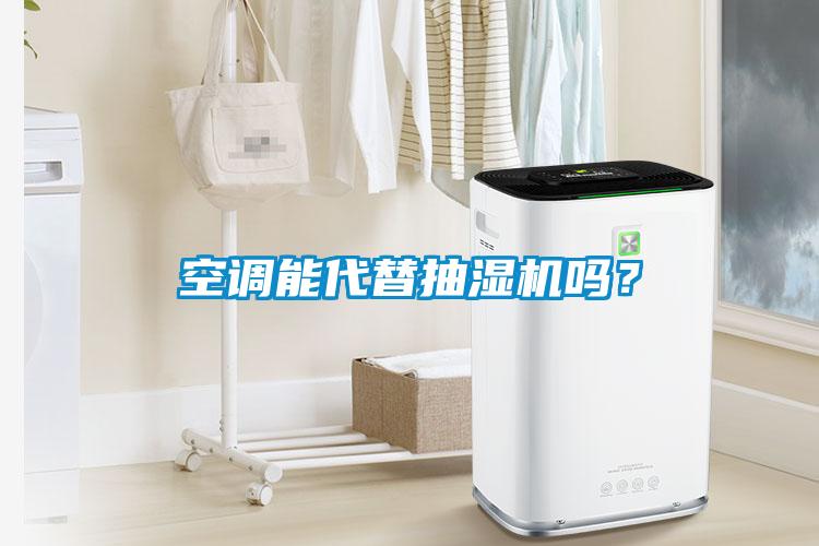 空调能代替抽湿机吗？