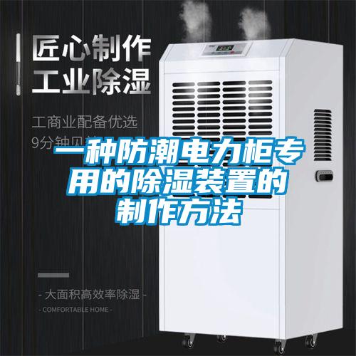 一种防潮电力柜专用的香蕉福利视频装置的制作方法