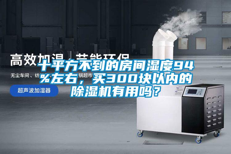 十平方不到的房间湿度94%左右，买300块以内的香蕉福利视频机有用吗？