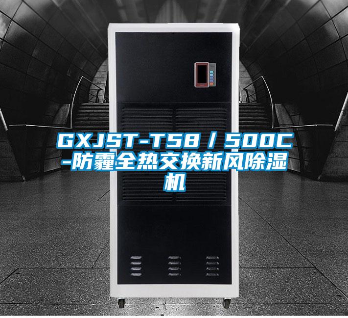 GXJST-T58／500C-防霾全热交换新风香蕉福利视频机