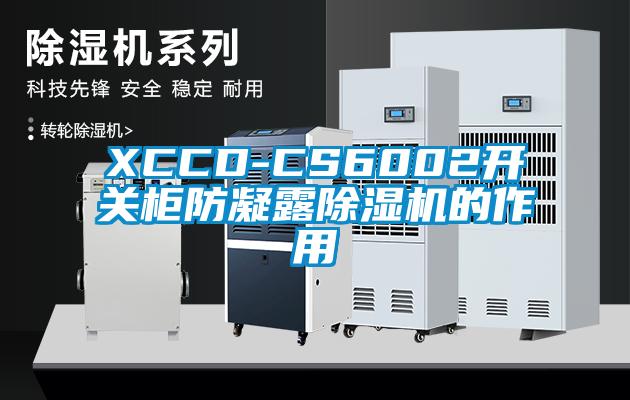 XCCD-CS6002开关柜防凝露香蕉福利视频机的作用