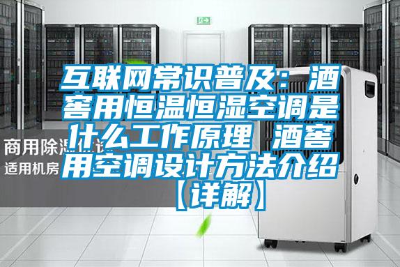 互联网常识普及：酒窖用恒温恒湿空调是什么工作原理 酒窖用空调设计方法介绍【详解】