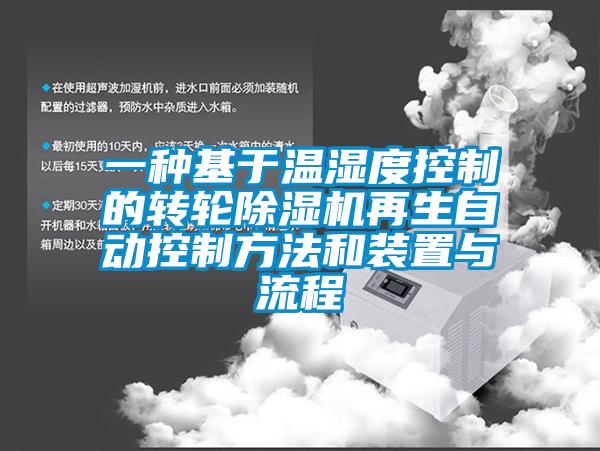 一种基于温湿度控制的转轮香蕉福利视频机再生自动控制方法和装置与流程