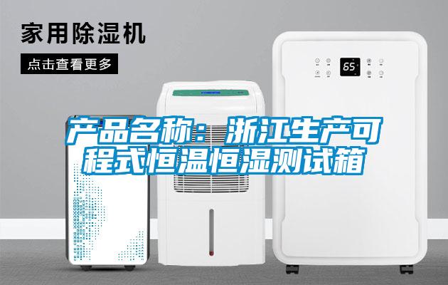产品名称：浙江生产可程式恒温恒湿测试箱