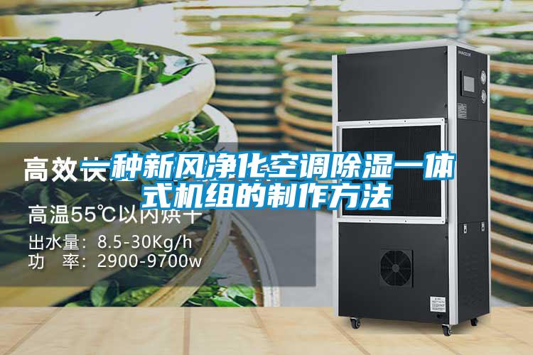 一种新风净化空调香蕉福利视频一体式机组的制作方法