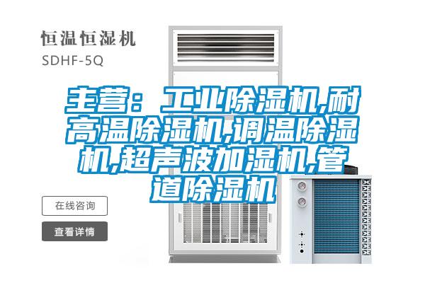 主营：工业香蕉福利视频机,耐高温香蕉福利视频机,调温香蕉福利视频机,超声波加湿机,管道香蕉福利视频机