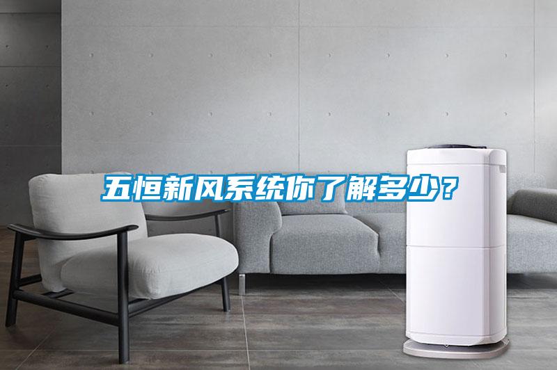 五恒新风系统你了解多少？