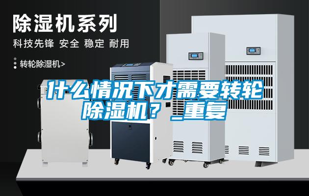 什么情况下才需要转轮香蕉福利视频机？_重复