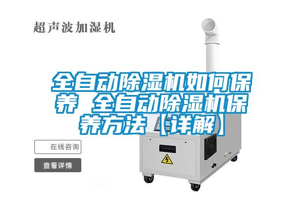 全自动香蕉福利视频机如何保养 全自动香蕉福利视频机保养方法【详解】