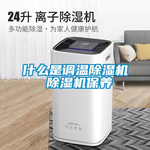 什么是调温香蕉福利视频机 香蕉福利视频机保养
