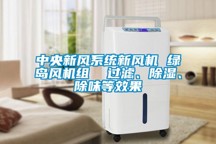 中央新风系统新风机 绿岛风机组  过滤、香蕉福利视频、除味等效果