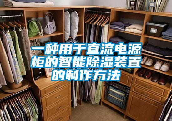 一种用于直流电源柜的智能香蕉福利视频装置的制作方法