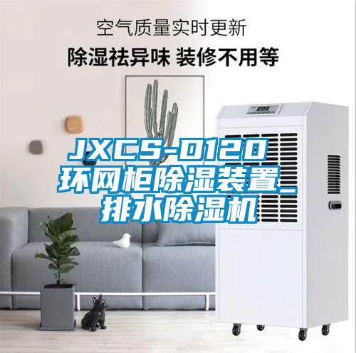 JXCS-D120 环网柜香蕉福利视频装置_排水香蕉福利视频机