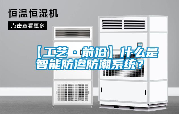 【工艺·前沿】什么是智能防渗防潮系统？