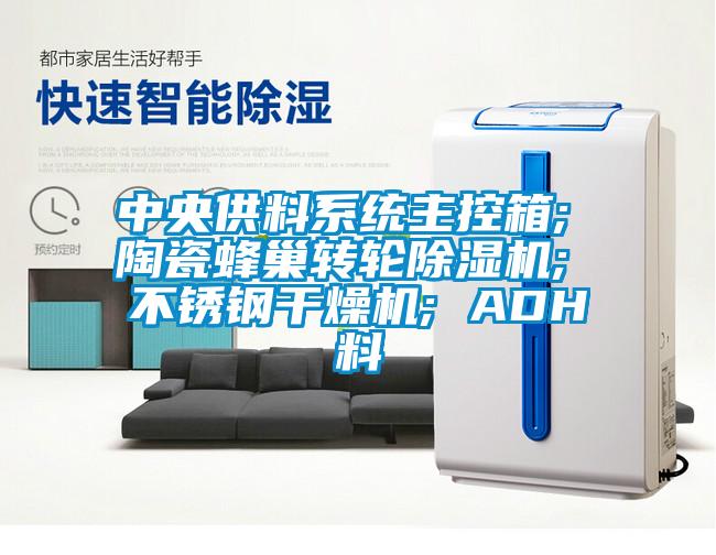 中央供料系统主控箱; 陶瓷蜂巢转轮香蕉福利视频机; 不锈钢干燥机; ADH料