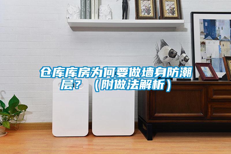 仓库库房为何要做墙身防潮层？（附做法解析）