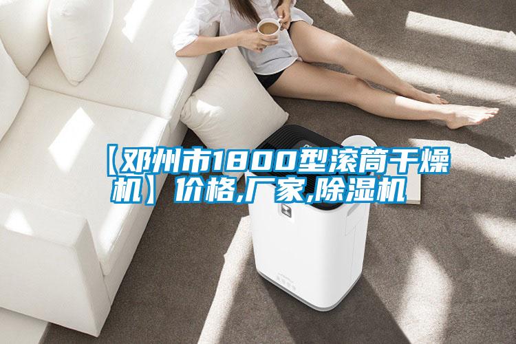 【邓州市1800型滚筒干燥机】价格,厂家,香蕉福利视频机