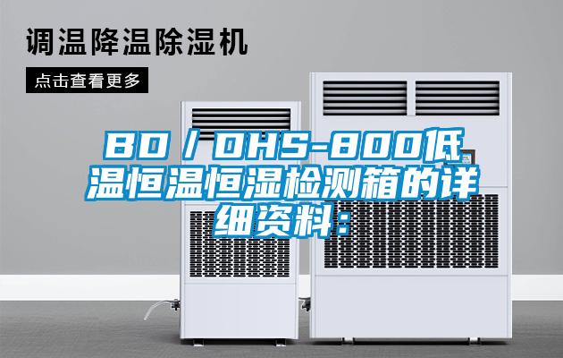 BD／DHS-800低温恒温恒湿检测箱的详细资料：