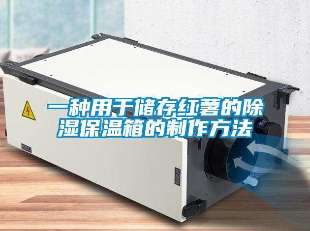 一种用于储存红薯的香蕉福利视频保温箱的制作方法