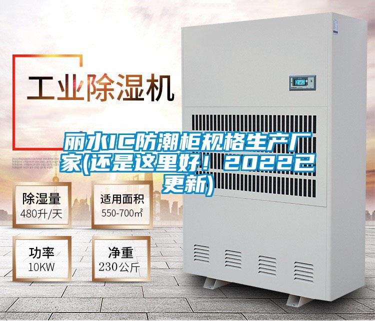 丽水IC防潮柜规格生产厂家(还是这里好！2022已更新)