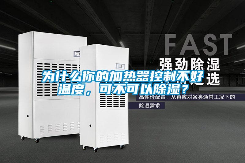 为什么你的加热器控制不好温度，可不可以香蕉福利视频？