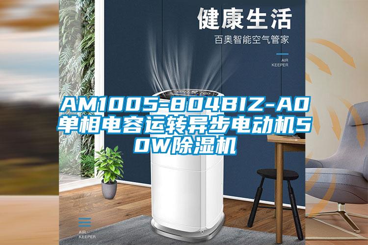 AM1005-804BIZ-A0单相电容运转异步电动机50W香蕉福利视频机