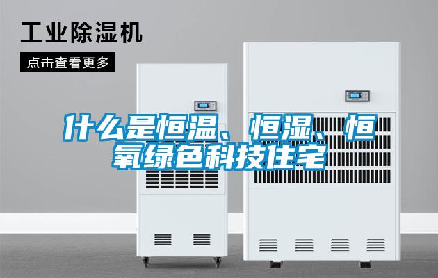 什么是恒温、恒湿、恒氧绿色科技住宅