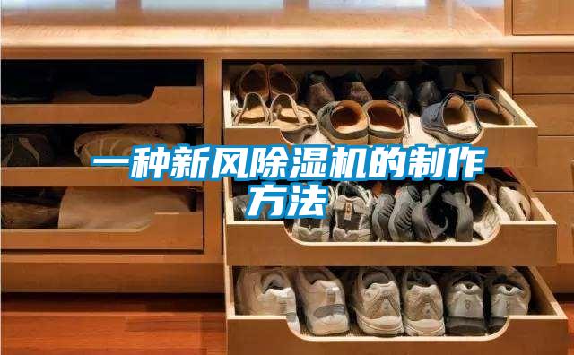 一种新风香蕉福利视频机的制作方法