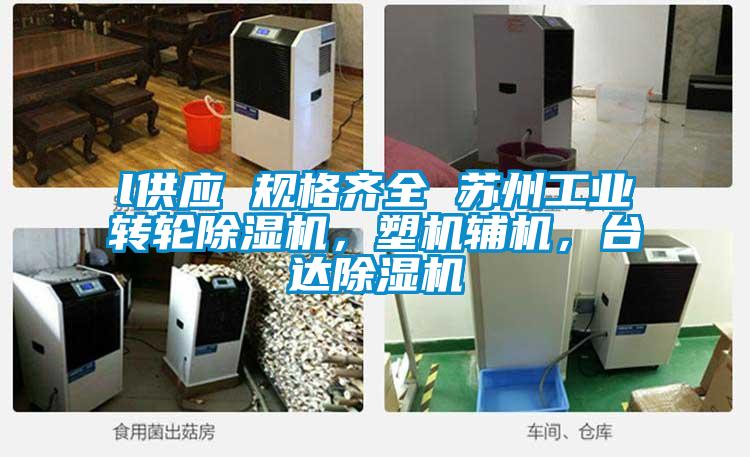 l供应 规格齐全 苏州工业转轮香蕉福利视频机，塑机辅机，台达香蕉福利视频机