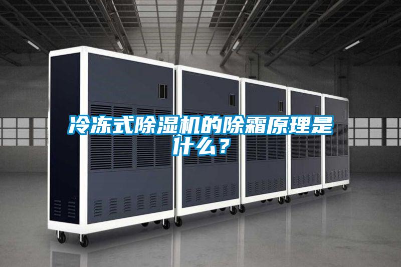 冷冻式香蕉福利视频机的除霜原理是什么？
