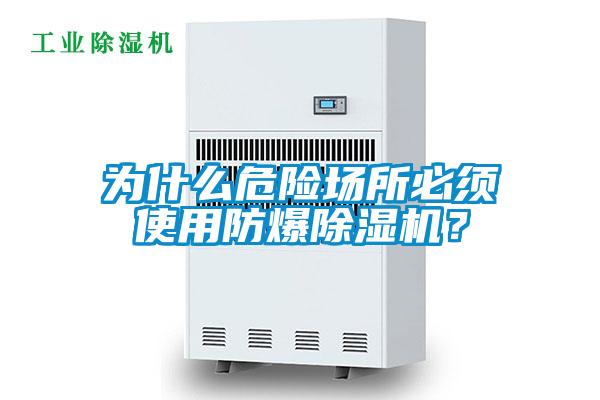 为什么危险场所必须使用防爆香蕉福利视频机？