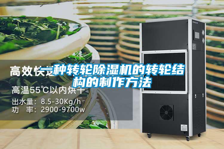 一种转轮香蕉福利视频机的转轮结构的制作方法