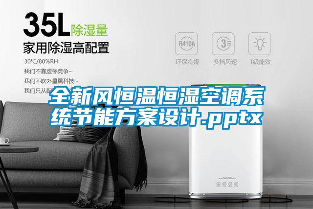 全新风恒温恒湿空调系统节能香蕉黄色APP网址设计.pptx