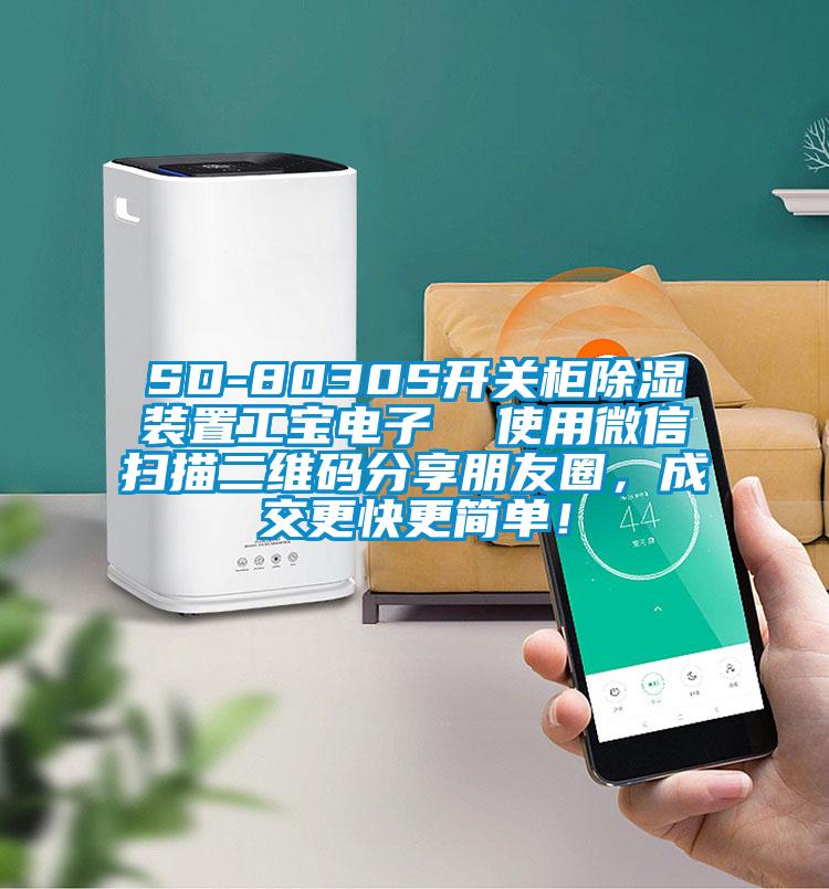 SD-8030S开关柜香蕉福利视频装置工宝电子  使用微信扫描二维码分享朋友圈，成交更快更简单！