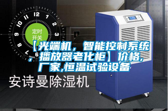【光端机，智能控制系统，播放器老化柜】价格,厂家,恒温试验设备