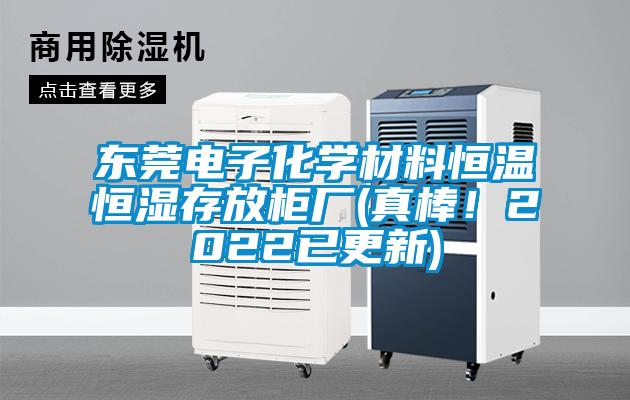 东莞电子化学材料恒温恒湿存放柜厂(真棒！2022已更新)