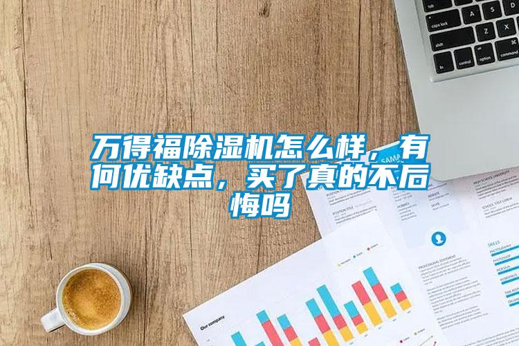 万得福香蕉福利视频机怎么样，有何优缺点，买了真的不后悔吗