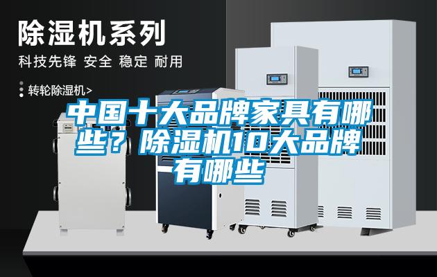 中国十大品牌家具有哪些？香蕉福利视频机10大品牌有哪些