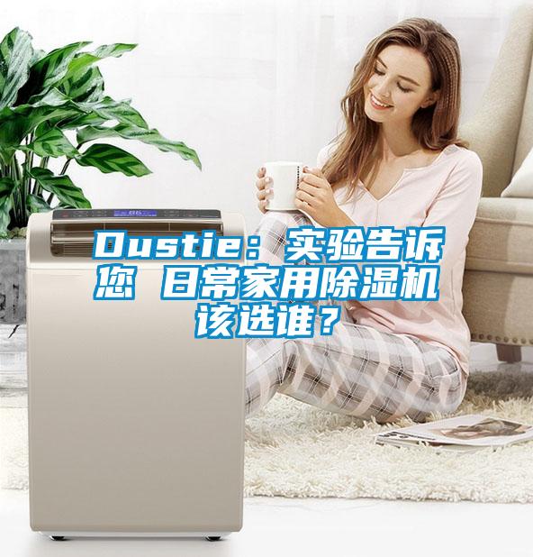 Dustie：实验告诉您 日常家用香蕉福利视频机该选谁？