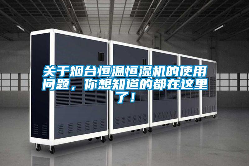 关于烟台恒温恒湿机的使用问题，你想知道的都在这里了！