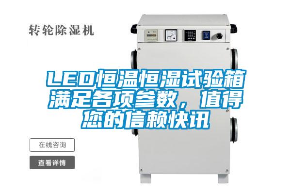 LED恒温恒湿试验箱满足各项参数，值得您的信赖快讯