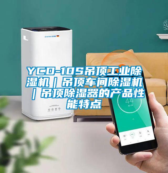 YCD-10S吊顶工业香蕉福利视频机｜吊顶车间香蕉福利视频机｜吊顶香蕉福利视频器的产品性能特点
