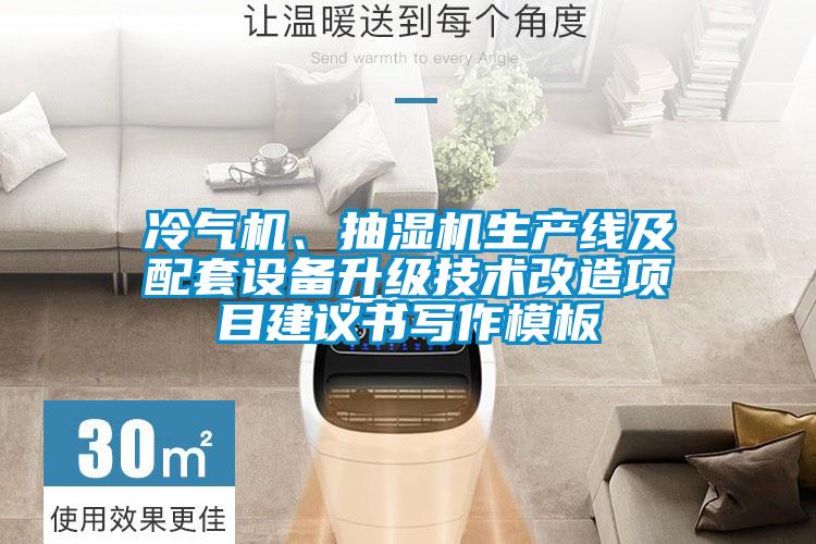 冷气机、抽湿机生产线及配套设备升级技术改造项目建议书写作模板
