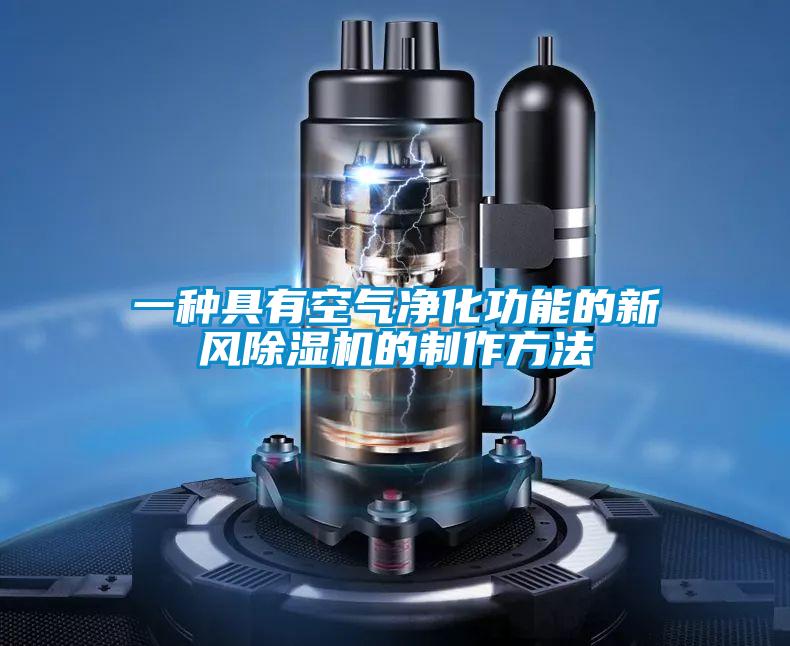 一种具有空气净化功能的新风香蕉福利视频机的制作方法
