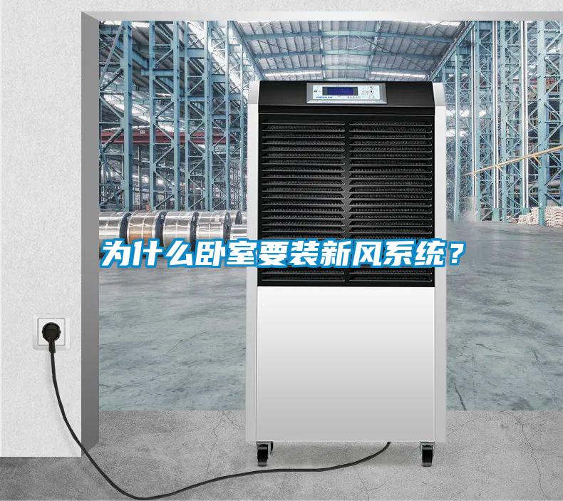为什么卧室要装新风系统？