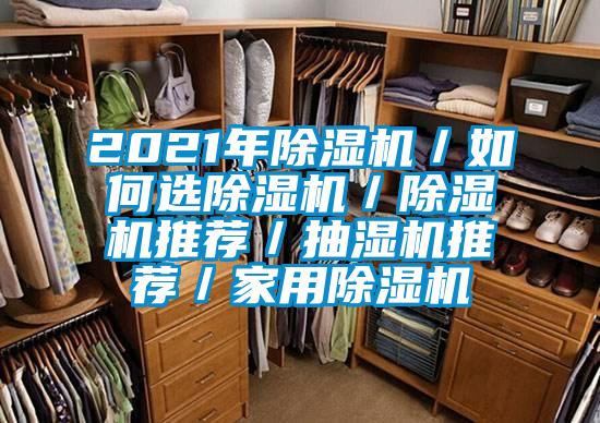 2021年香蕉福利视频机／如何选香蕉福利视频机／香蕉福利视频机推荐／抽湿机推荐／家用香蕉福利视频机