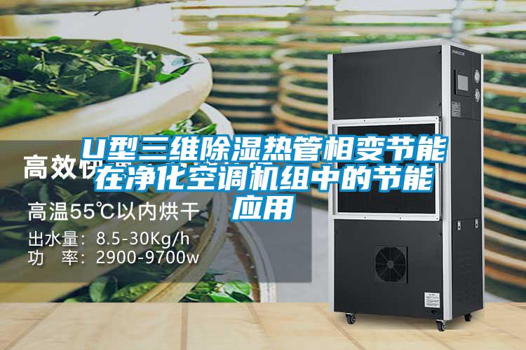 U型三维香蕉福利视频热管相变节能在净化空调机组中的节能应用