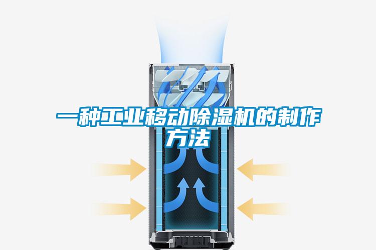 一种工业移动香蕉福利视频机的制作方法