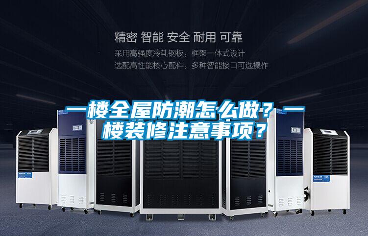 一楼全屋防潮怎么做？一楼装修注意事项？